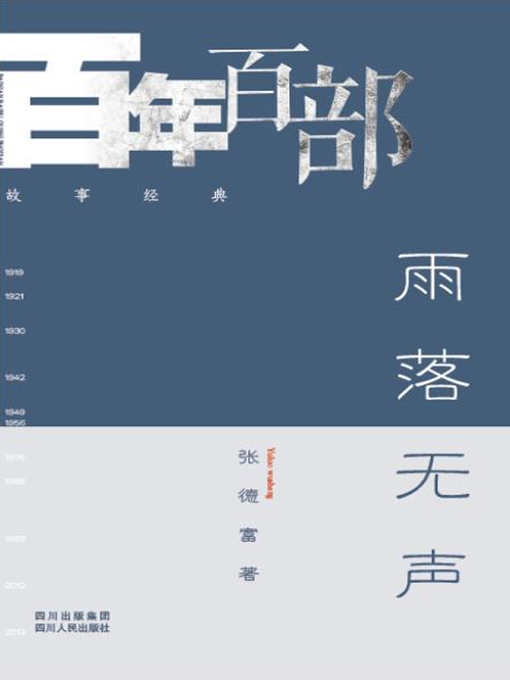 Title details for 雨落无声 (Silent rain dropping) by 张德富 - Available